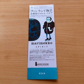 マリメッコ(marimekko)の岐阜県現代陶芸美術館フィンランド陶芸 芸術家たちのユートピア ペア 招待券 1枚(美術館/博物館)