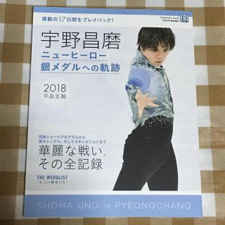 宇野昌磨 ニューヒーロー銀メダルへの軌跡(趣味/スポーツ/実用)