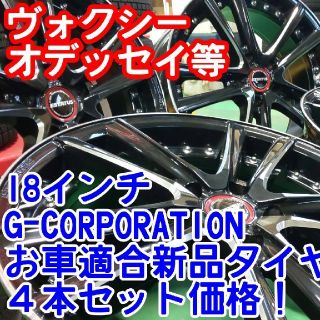 ONCE様専用ジーコーポレーション18インチ×お車適合新品225/45/18(タイヤ・ホイールセット)