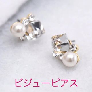 新品★ビジューピアス (パール&クリアカラー)(ピアス)