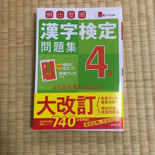 頻出度順漢字検定問題集4級 〔2016〕(資格/検定)