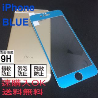 iPhone6.6s.7.8用 全面カバー 強化ガラス ブルー(保護フィルム)