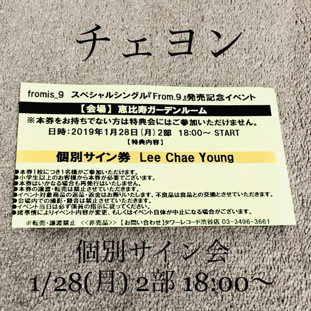 fromis_9 チェヨン サイン会チケット