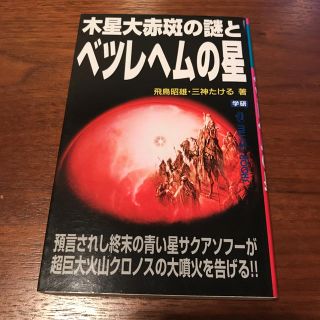 木星大赤斑の謎とベツレヘムの星(アート/エンタメ)