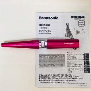 パナソニック(Panasonic)のパナソニック ホットビューラー まつげくるん EH-SE60(その他)