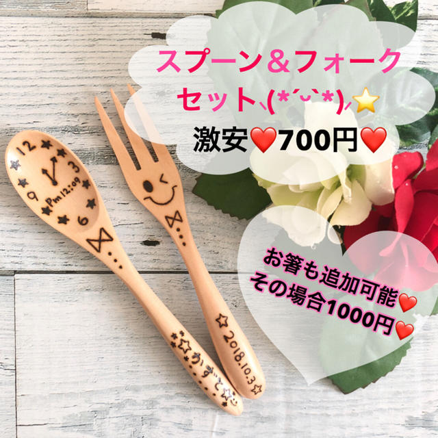 スプーン＆フォークセット♡激安‪‪❤︎‬名入れ無料 インテリア/住まい/日用品のキッチン/食器(カトラリー/箸)の商品写真