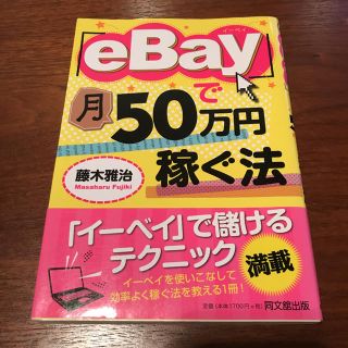「eBay」で月50万円稼ぐ法(ビジネス/経済)