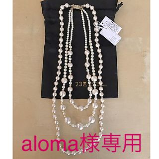 ニジュウサンク(23区)のaloma様専用【新品】23区 コットンパールネックレス(ネックレス)