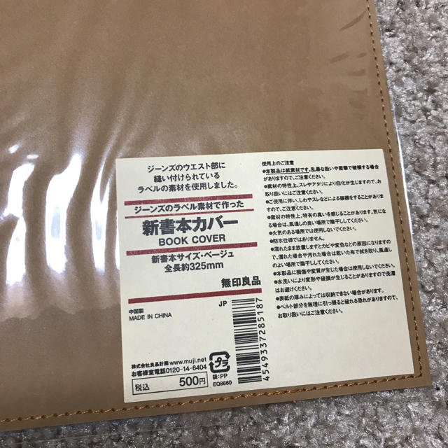 MUJI (無印良品)(ムジルシリョウヒン)の無印良品 本カバー 無印 新品 インテリア/住まい/日用品の文房具(その他)の商品写真