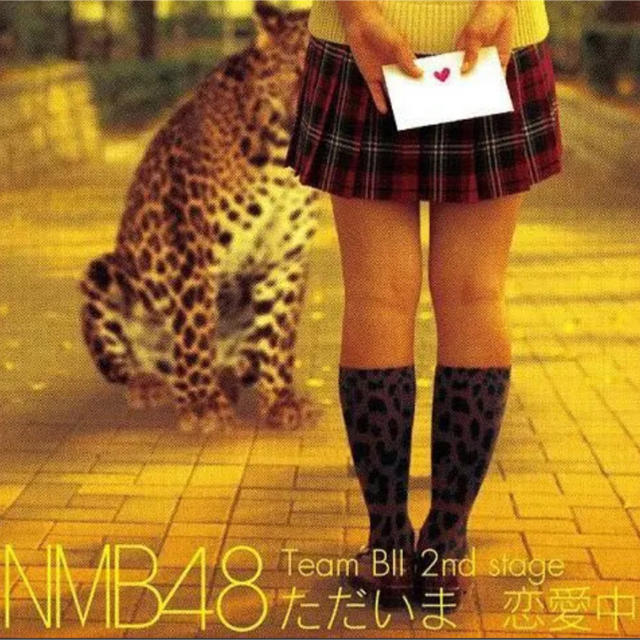 NMB48(エヌエムビーフォーティーエイト)のフルリ様専用 まとめて ただいま 恋愛中」 エンタメ/ホビーのCD(ポップス/ロック(邦楽))の商品写真