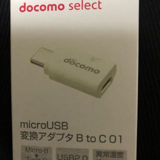 エヌティティドコモ(NTTdocomo)のdocomo  micro USB変換アダプター(バッテリー/充電器)