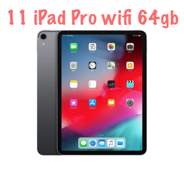 タブレット⑥ 11インチ iPad Pro 2018 wifi 64gb