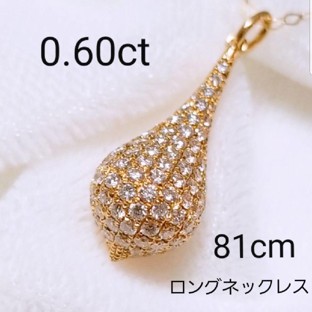 35万円のお品 K18 ダイヤ 0.60ct 81cm しずく型 ネックレス