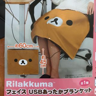 サンエックス(サンエックス)のリラックマ フェイスUSBあったかブランケット 新品(おくるみ/ブランケット)