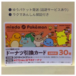 ポケモン(ポケモン)の★ミスド★ ドーナツ30個引換カード(フード/ドリンク券)