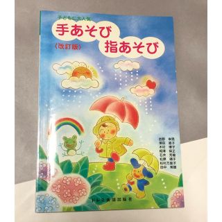 手あそび 指あそび 教本 保育士(語学/参考書)