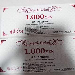 鎌倉パスタお食事券2000円(レストラン/食事券)