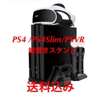 PS4/PS4 Pro/PS4 Slim/PSVR 縦置きスタンド プレイステ4(その他)