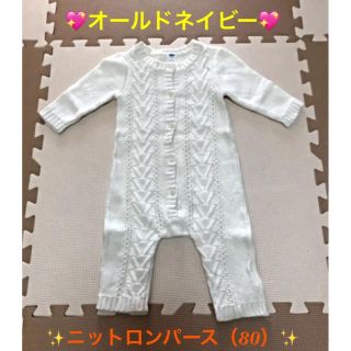 オールドネイビー(Old Navy)の✨72ki様専用✨【オールドネイビー】『ケーブル編みニットロンパース』80サイズ(ロンパース)