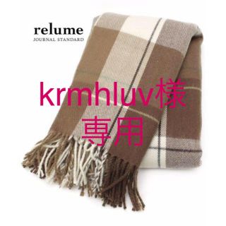 ジャーナルスタンダード(JOURNAL STANDARD)のkrmhluv様専用【レターパックプラス】(ストール/パシュミナ)