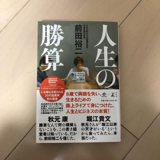 人生の勝算 エンタメ/ホビーの本(ビジネス/経済)の商品写真