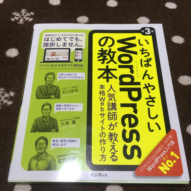 Impress(インプレス)のいちばんやさしいWordPressの教本 エンタメ/ホビーの本(コンピュータ/IT)の商品写真