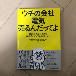 ウチの会社電気売るんだってよ 電力小売ビジネスを始めるための10のポイント(語学/参考書)