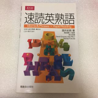 速読英熟語(語学/参考書)