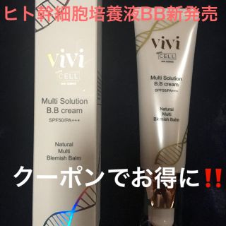 vivistemcell®︎ヒト幹細胞培養液マルチソルーションBBクリーム50g(BBクリーム)