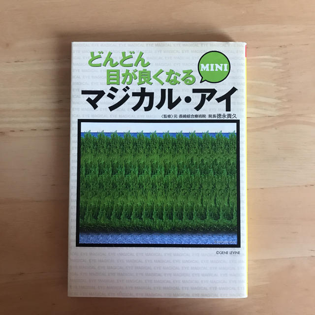 ドンドン目が良くなるマジカルアイ エンタメ/ホビーの本(健康/医学)の商品写真