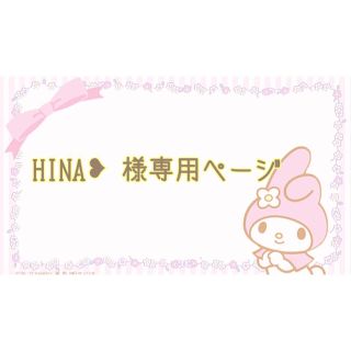 HINA❥ 様専用ページ(その他)