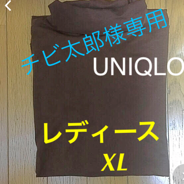 UNIQLO(ユニクロ)のUNIQLO ヒートテック◆茶【XL】大きいサイズ‼️作業、介護等枚数必要な方 レディースのトップス(Tシャツ(長袖/七分))の商品写真