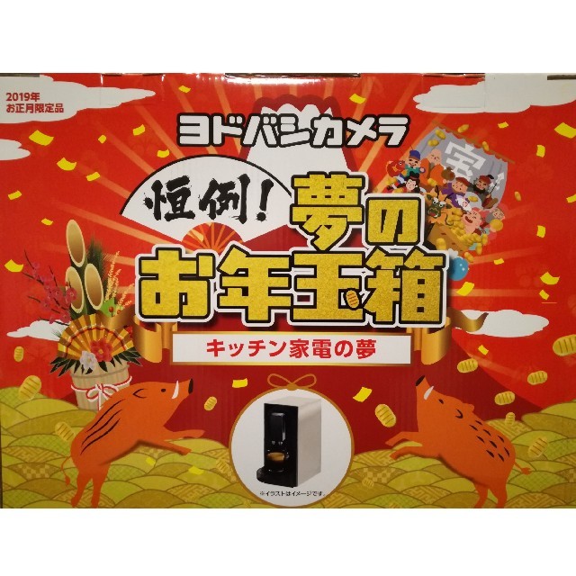 ヨドバシカメラ福袋 夢のお年玉箱 キッチン家電 スマホ/家電/カメラの調理家電(調理機器)の商品写真