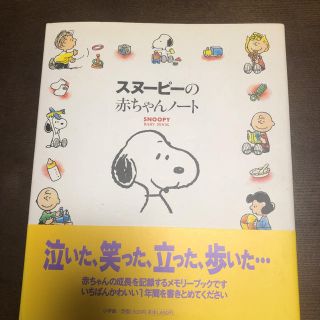 スヌーピー(SNOOPY)のスヌーピー赤ちゃんメモリーブック[値下げ！](アルバム)