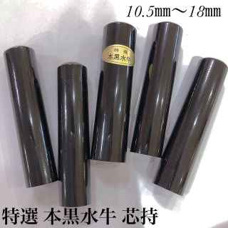 黒水牛印鑑 単品 バラ売り(印鑑/スタンプ/朱肉)