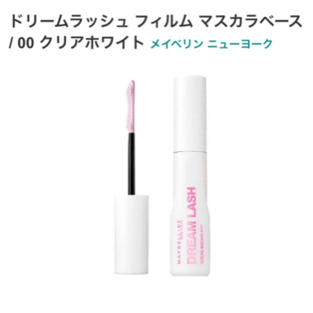 MAYBELLINE(メイベリン)のMAYBELLINEN NY ドリームラッシュフィルムマスカラベース(00)新品 コスメ/美容のベースメイク/化粧品(マスカラ)の商品写真