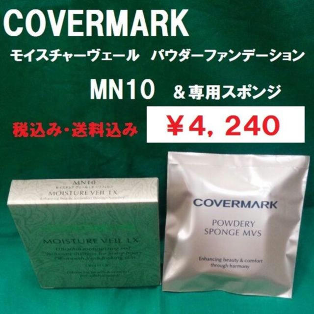 COVERMARK(カバーマーク)のたま様専用ページ コスメ/美容のベースメイク/化粧品(ファンデーション)の商品写真