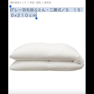 ムジルシリョウヒン(MUJI (無印良品))のグレー羽毛掛ふとん・二層式／Ｓ　１５０×２１０ｃｍ(布団)