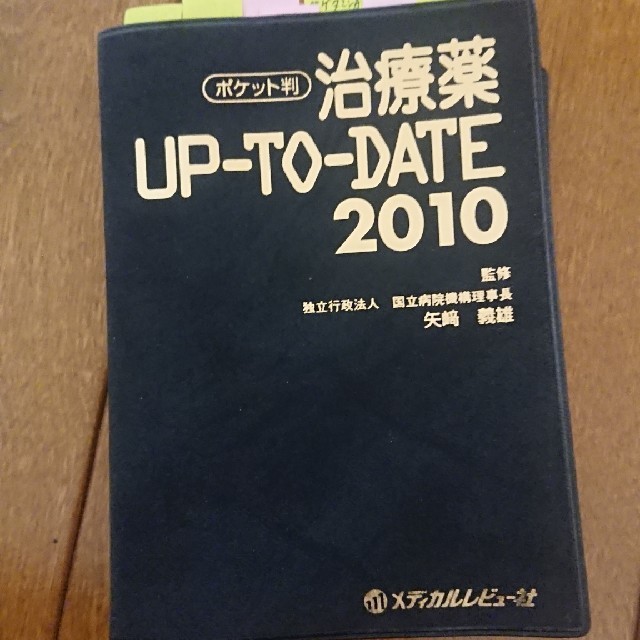 治療薬up-to-date 2010 エンタメ/ホビーの本(健康/医学)の商品写真