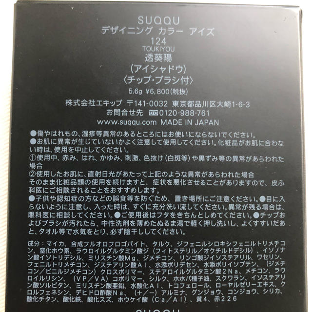 SUQQU スック デザイニングカラーアイズ 124 透葵陽-TOUKIYOU 1