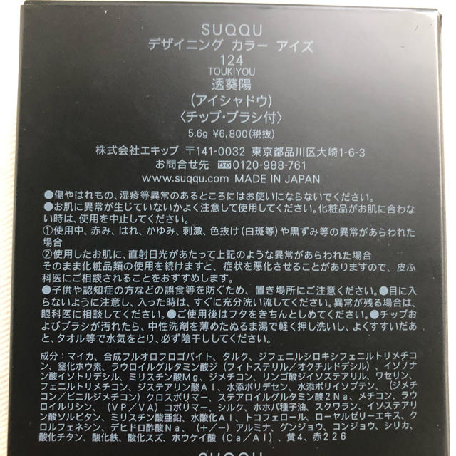 SUQQU スック デザイニングカラーアイズ 124 透葵陽-TOUKIYOU | www