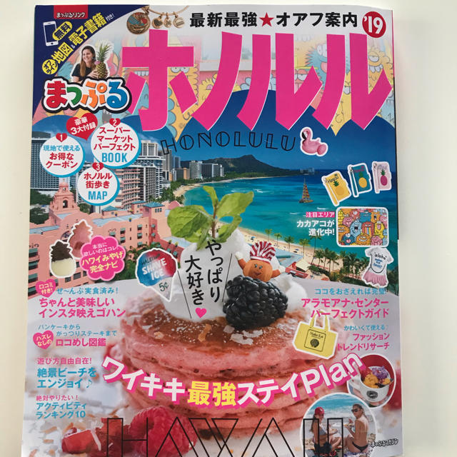 まっぷる☆ホノルルハワイ☆2019美品☆最新版 エンタメ/ホビーの本(地図/旅行ガイド)の商品写真