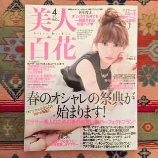 美人百花☆最新号☆4月号(その他)