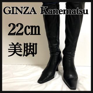 ギンザカネマツ(GINZA Kanematsu)の1点限り 美品 銀座かねまつ ロングブーツ 22cm ブラック 美脚 箱つき(ブーツ)