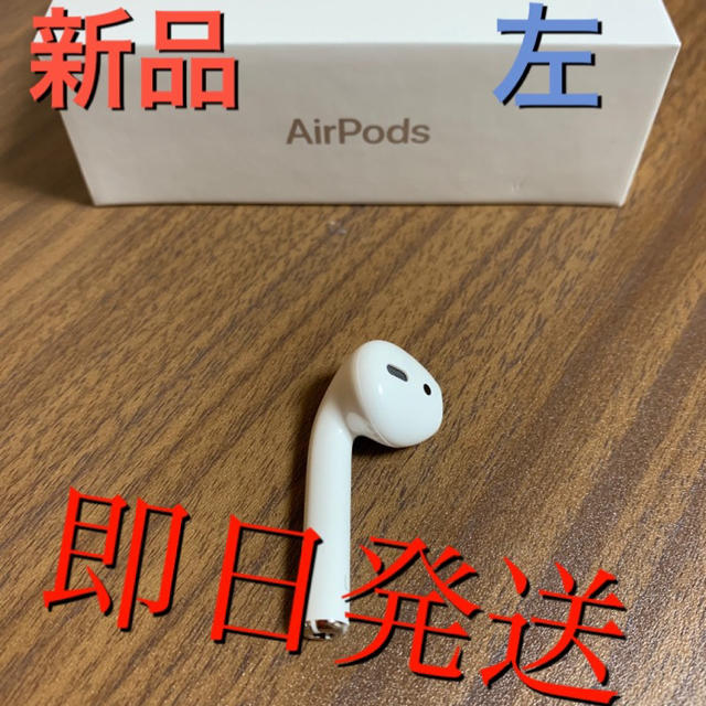 【新品・未使用】片耳（左）Apple 純正品 AirPods