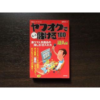 ヤフオクでもっと儲ける　100のルール(その他)