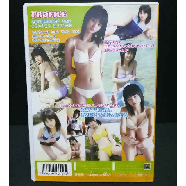 はじめまして☆丸瀬苑子です。　DVD エンタメ/ホビーのDVD/ブルーレイ(その他)の商品写真