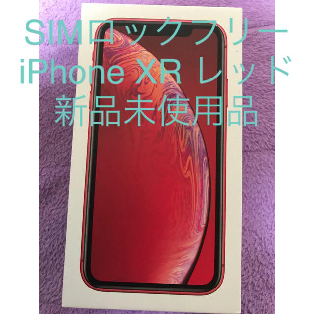 【新品未使用】au iPhone XR 64GB レッド【SIMロック解除済】