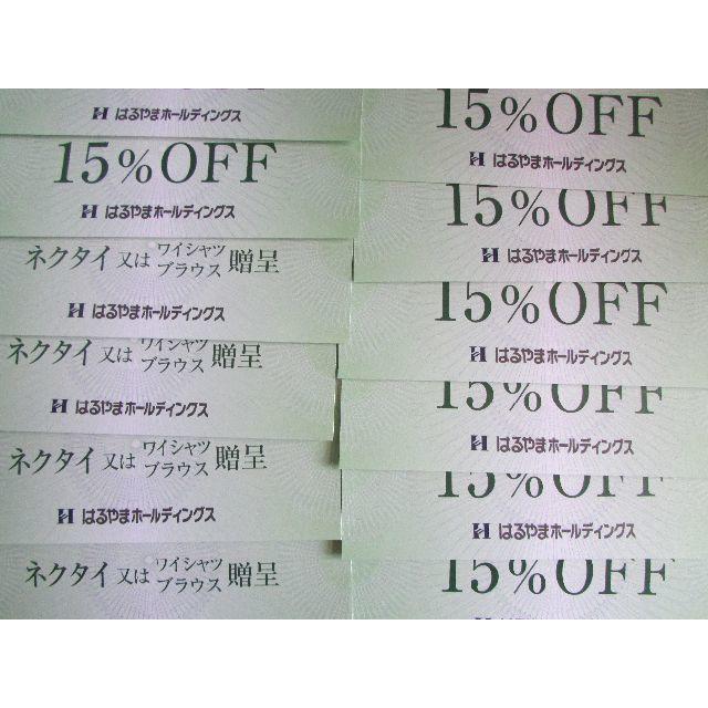 はるやま 株主優待券 ネクタイ又はワイシャツ贈呈4枚＋15％OFF8枚