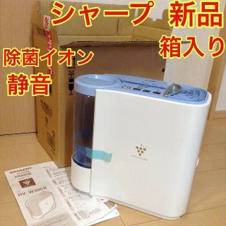 シャープ(SHARP)のずぅ様専用です            シャープ加湿器新品 ★ シャープ(加湿器/除湿機)